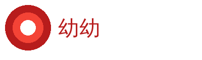 幼幼